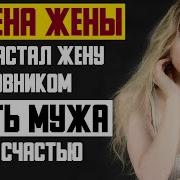 Рассказ Мужчины Измена Жены Застал Жену С Любовником Месть Мужа Путь С Счастью Реальная История
