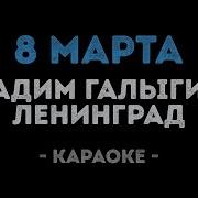 Ленинград И Вадим Галыгин 8 Марта Караоке