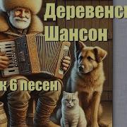 Деревенский Шансон Сборник 6 Песен