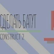 Construct 2 Как Сделать Батут