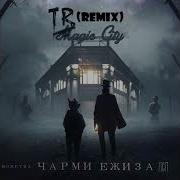 Монетка Feat Лсп Чарми Remix
