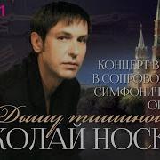 Николай Носков 2000