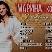 Марина И Компания Все Песни