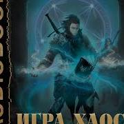 Алексей Свадковский Игра Хаоса