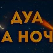 Слушайте Это Дуа На Ночь Дуа Перед Сном Защита И Успокоение Сильное Дуа Слушать Дуа На Ночь