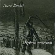 Георгий Демидов Чудная Планета