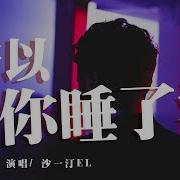 所以你睡了没 Yiting Sha