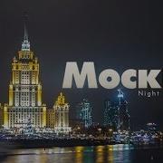 Таймлапс Москва