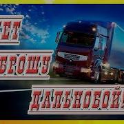 Может Брошу Дальнобой
