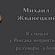 Я Слышала У Рейгана Неприятности