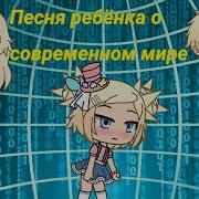 Gacha Life Клип Песня Ребенка Про Современный Мир