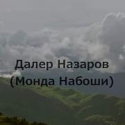 Далер Назаров Караоке Монда Набоши