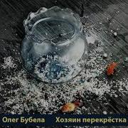 Люди И Нелюди Олег Бубела
