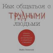 Майк Эннесли Как Общаться С Трудными Людьми