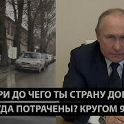 Посмотри До Чего Ты Страну Довёл