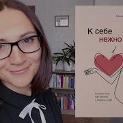 Ольга Примаченко К Себе Нежно