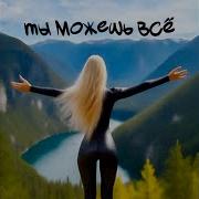 Малиновская Ты Можешь Все