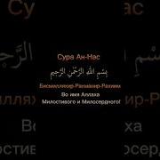 Сура Ан Нас