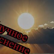 Желтое Солнце На Землю Глядит