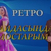 Есет Сәдуақасов Шынар Гүлназ Қайдасындар Достарым