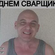 С Днём Сварщика
