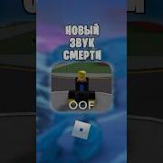 Звук Умирания В Роблоксе