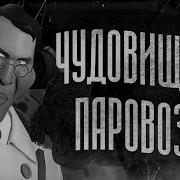 Мге Страшилка Чудовищный Паровозик