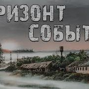 Горизонт Событий Сталкер