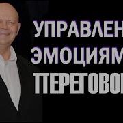 Эмоциональный Интеллект В Переговорах