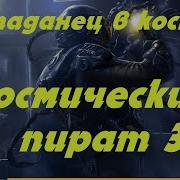 Слушать Аудиокнигу Космический Бродяга 3 Часть