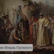 Воцарение Ивана Грозного
