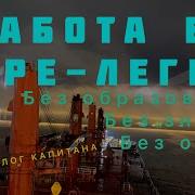 Бискайском Я Не Буду Стоять
