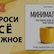 Минимализм Аудиокнига