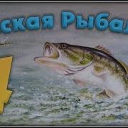 Русская Рыбалка 4 Получаем 13 Уровень