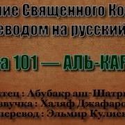 Абубакр Аш Шатри Сура 101