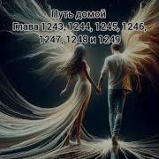 1243 Путь Домой