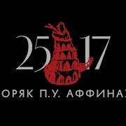 25 17 П У Аффинаж Моряк