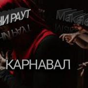Тони Раут Караван Минус