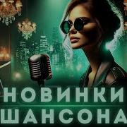 Новинки Шансона 2025 Лучшие Хиты Для Души И Настроения