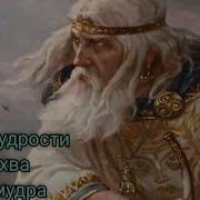 Мудрое Слово Волхва Велимудра