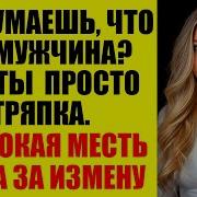 Зелёные Истории Она Ушла Что Бы Быть С Моложе И Богаче А Осталась Ни С Чем Когда Он Нашёл Свою