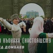Мадина Дамбаев Къонахи