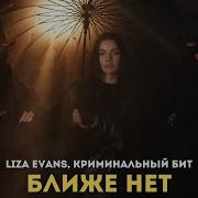 Ближе Нет Криминальный Бит