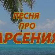 Песня Про Арсений