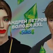 Андрей Петров И Володя Xxl Sims 4 Cas