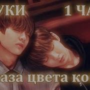 Озвучка Фанфика Глаза Цвета Кофе Вигуки Рус