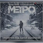 Метро Трилогия
