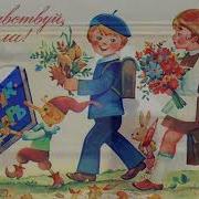 Минусовка Песни Мы Идем В Первый Класс