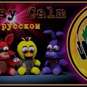 Фнаф Песя Stay Calm На Русском