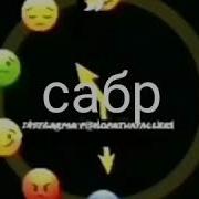 Главное Сабр В Жизни А Осталние Иншааллах Хорошо Будет